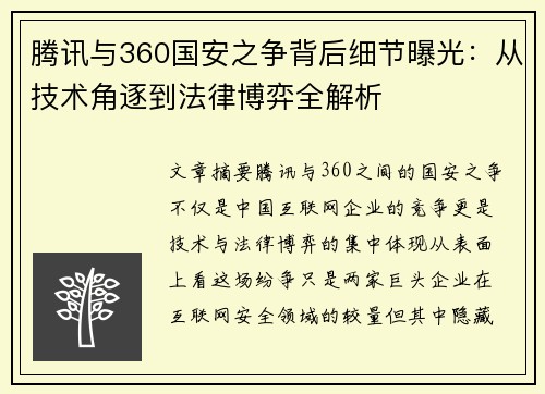 腾讯与360国安之争背后细节曝光：从技术角逐到法律博弈全解析