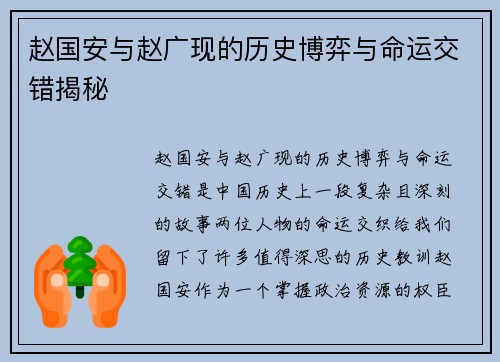 赵国安与赵广现的历史博弈与命运交错揭秘