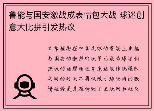 鲁能与国安激战成表情包大战 球迷创意大比拼引发热议