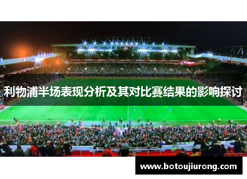 利物浦半场表现分析及其对比赛结果的影响探讨