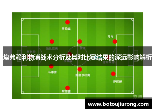 埃弗赖利物浦战术分析及其对比赛结果的深远影响解析